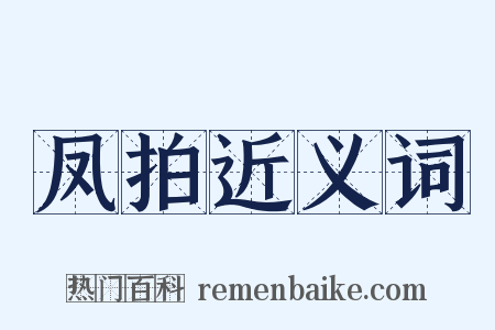凤拍近义词是什么意思的图片